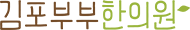 김포부부한의원