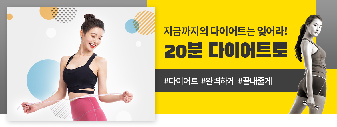 20분 다이어트