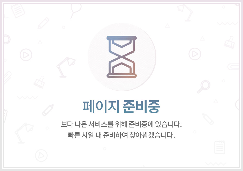 페이지 준비중입니다. 이용에 불편을 드려 죄송합니다.